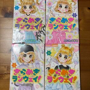 きらめきランウェイ! 1〜4巻セット
