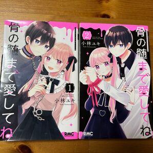 値下げ!骨の髄まで愛してね 1巻&2巻セット