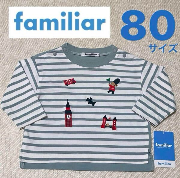 ファミリア 長袖Tシャツ(80cm)