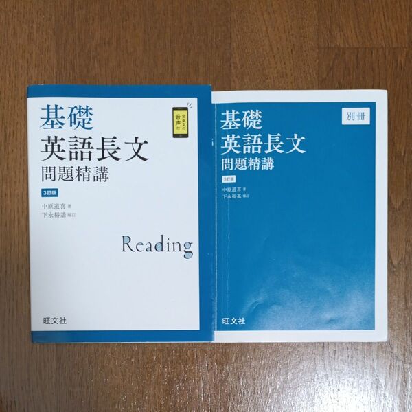 基礎英語長文問題精講 (3訂版) 中原道喜/著