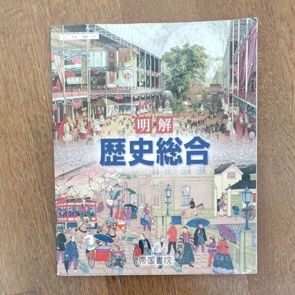 明解 歴史総合 文部科学省検定済 高校教科書 高等学校地理歴史科用 帝国書院
