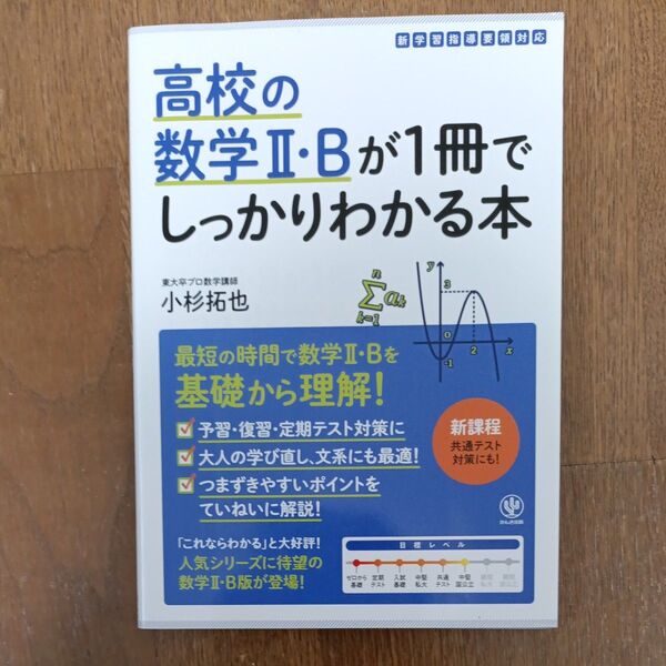 高校の数学2・Bが1冊でしっかりわかる本 数学2・Bを基礎から最短で! 小杉拓也/著