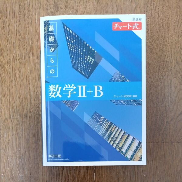 基礎からの数学2+B (チャート式) チャート研究所/編著