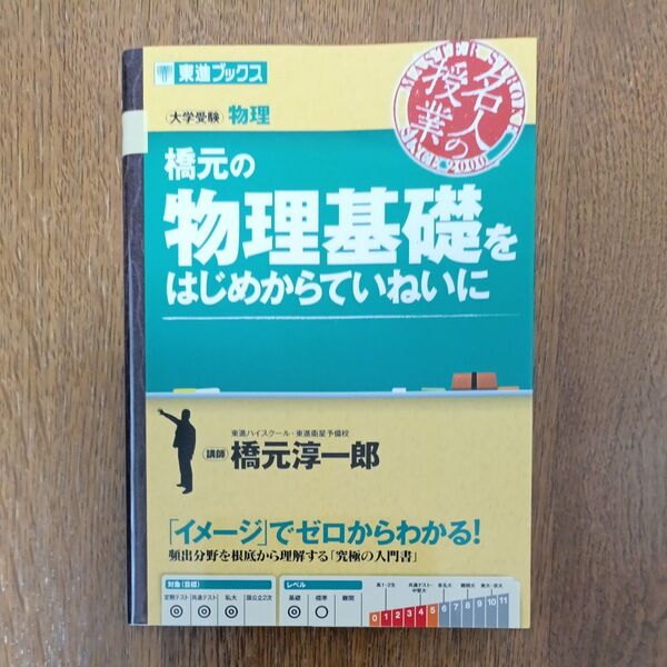 橋元の物理基礎をはじめからていねいに 大学受験物理 (東進ブックス 名人の授業) 橋元淳一郎/著