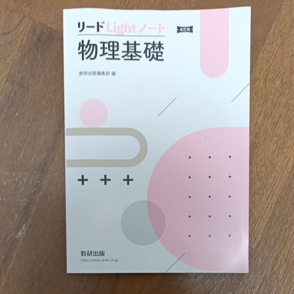 リードLightノート物理基礎 数研出版編集部