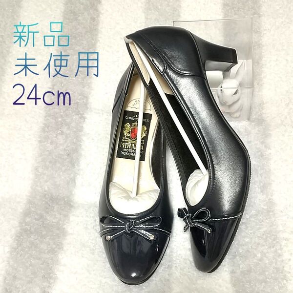 MIHAMA 24cm 新品未使用 ヒール5.5cm エナメルリボン 紺 パンプス