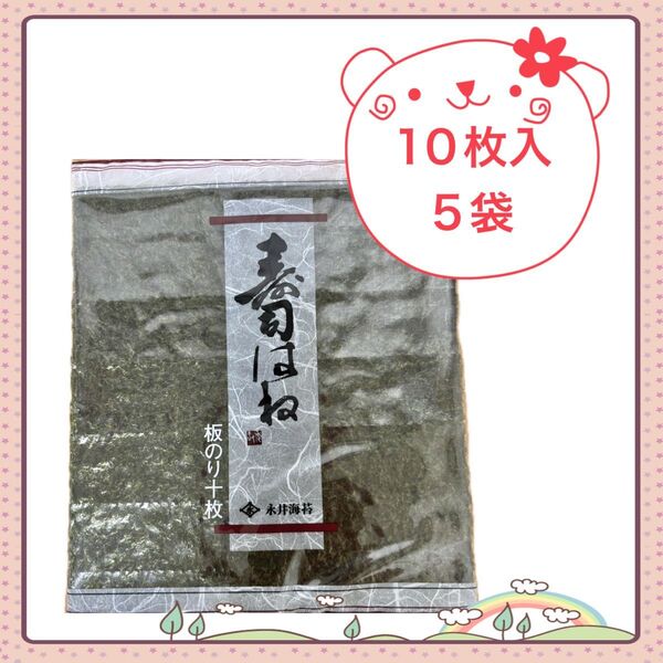 永井海苔 すしはね 50枚(10枚×5袋)