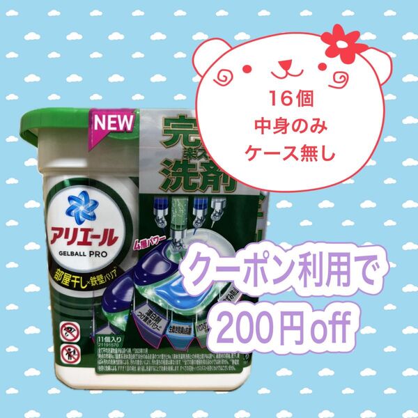 アリエール 部屋干し ジェルボール 16個 中身のみ ケース無し 5月12日(月)11時59分まで