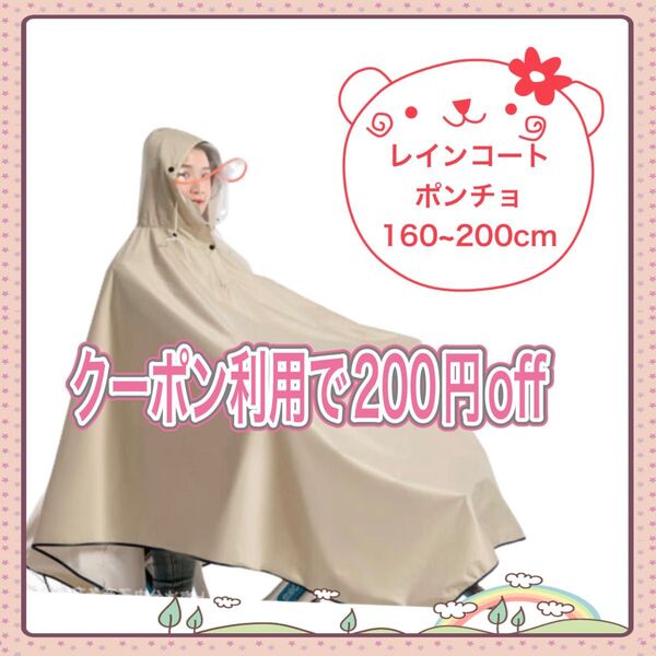 レインコート ポンチョ 自転車 160~200cm ベージュ カッパ 男女兼用 通勤 防水 通学 レインウェア
