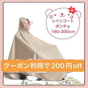 レインコート ポンチョ 自転車 160~200cm ベージュ カッパ 男女兼用 通勤 防水 通学 レインウェア