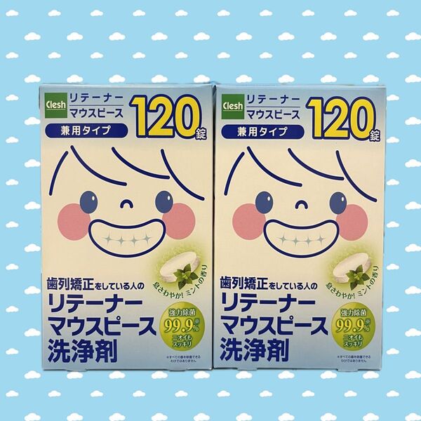 クレシュ リテーナー・マウスピース洗浄剤 120錠×2