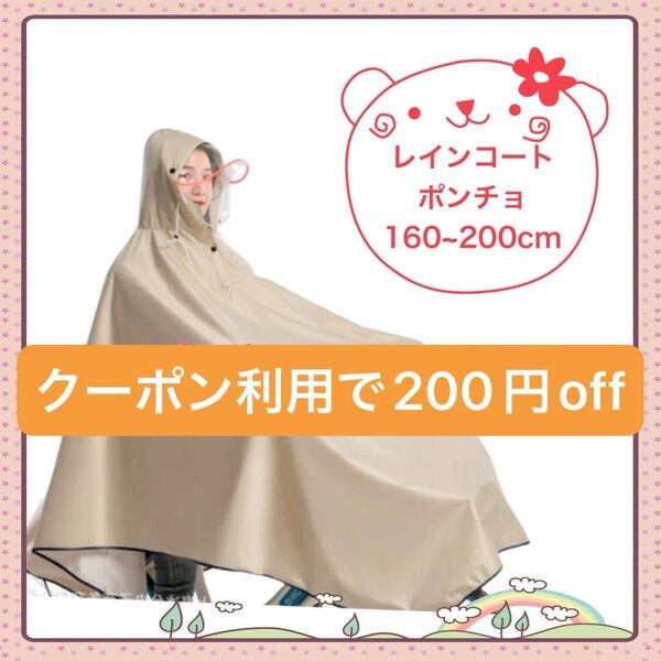 レインコート ポンチョ 自転車 160~200cm ベージュ カッパ 男女兼用 通勤 防水 通学 レインウェア