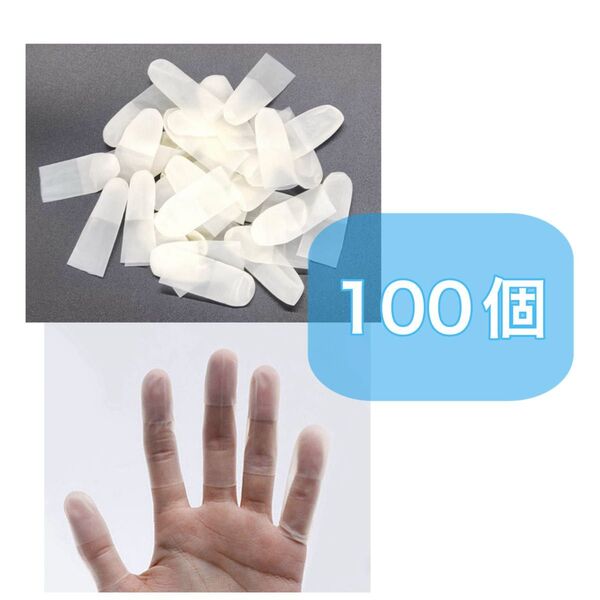 Mサイズ シリコン半透明指サック 100個入り 指カバー 保護 使い捨て