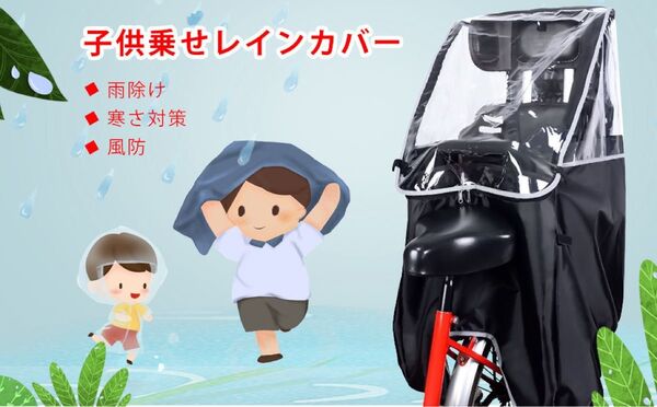子供乗せ自転車レインカバー チャイルドシート用 レインカバーチャイルドシート用
