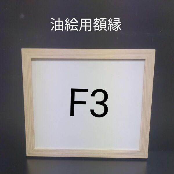 NO39 F3 油絵用額縁 キャンバス用額縁 油絵用フレーム 油彩用 額縁 空額 木製枠 水彩画 デッサン画