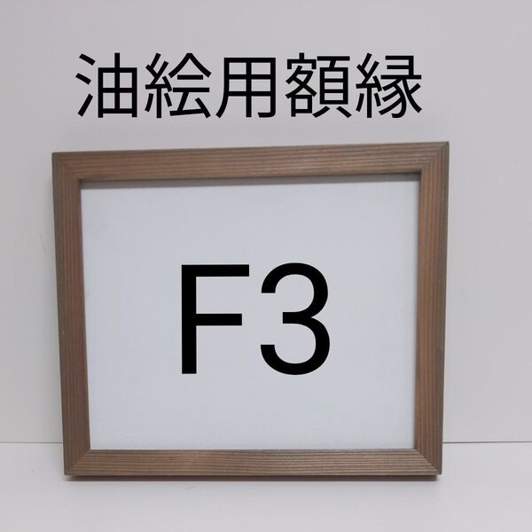 NO41 F3 油絵用額縁 キャンバス用額縁 油絵用フレーム 油彩用 額縁 空額 木製枠 水彩画 デッサン画