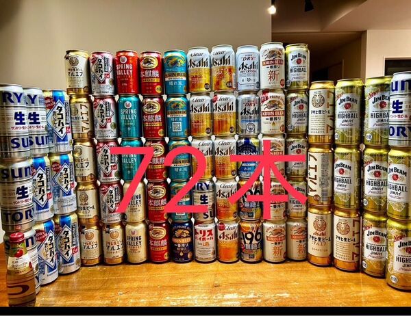 高級ビール 酎ハイ詰め合わせ!大容量72本!