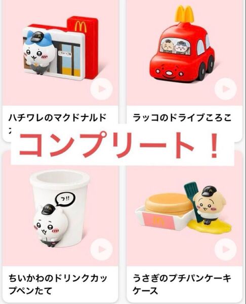 ちいかわ マクドナルド ハッピーセット コンプリート