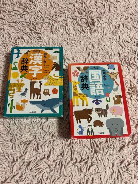 三省堂 例解小学辞典 漢字・国語 2冊セット