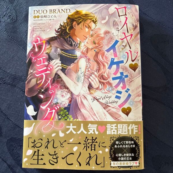 ロイヤル・イケオジ・ウェディング (ミッシィコミックス) 仙崎ひとみ