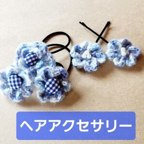 ヘアアクセサリーセット ヘアゴム&ヘアピン 5個セット〈子ども用〉