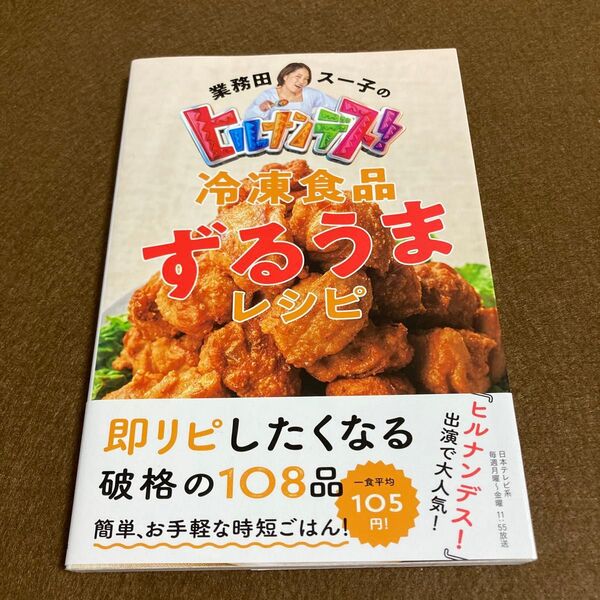 【レシピ本】業務田スー子のヒルナンデス!冷凍食品ずるうまレシピ /業務田スー子