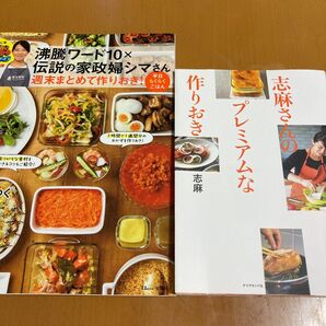 【レシピ本】伝説の家政婦シマさん レシピ本2冊セット売り