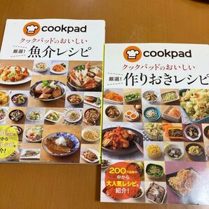 【レシピ本】クックパッド 魚介レシピ、作りおきレシピ 2冊まとめ売り