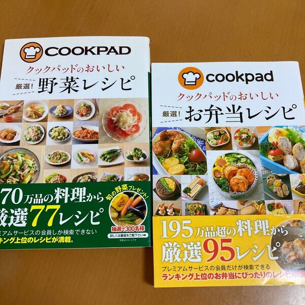 【レシピ本】クックパッド 野菜レシピ &お弁当レシピ 2冊セット売り