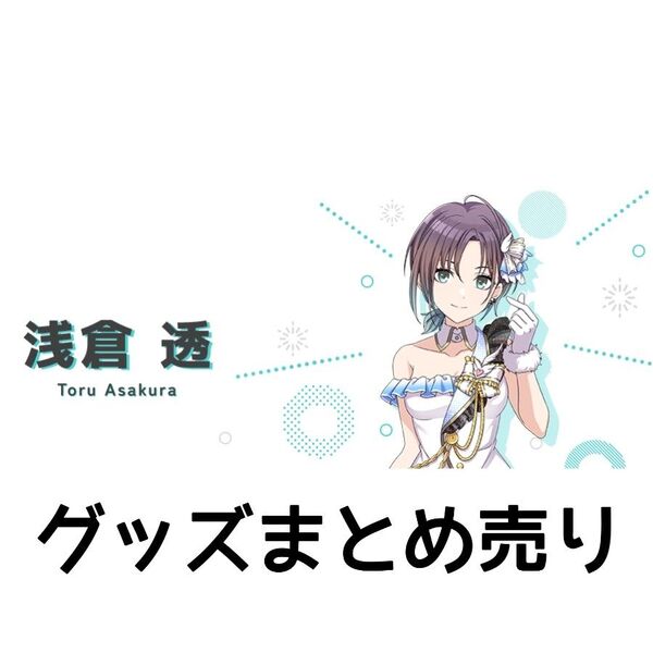 【シャニマス】アイドルマスターシャイニーカラーズ ノクチル 浅倉透 グッズセット まとめ売り