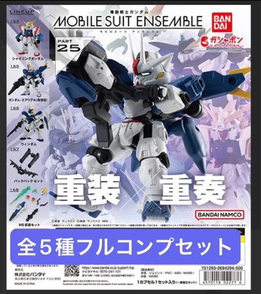【5種フルコンプセット】機動戦士ガンダム MOBILE SUIT ENSEMBLE 25