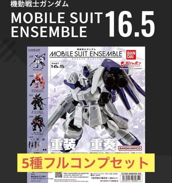 【5種フルコンプセット】機動戦士ガンダム モビルスーツアンサンブル16.5