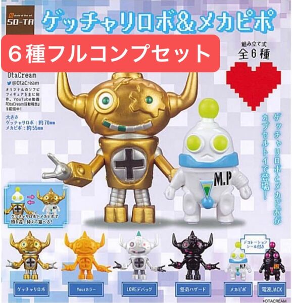 【6種フルコンプセット】ゲッチャリロボ&メカピポ