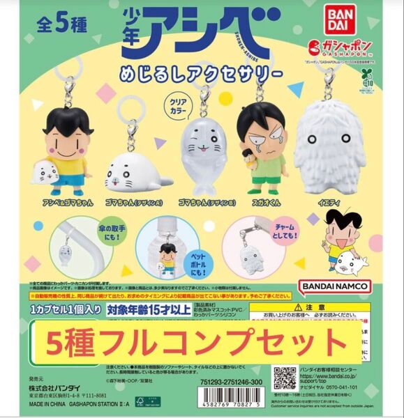 【5種フルコンプセット】少年アシベめじるしアクセサリー