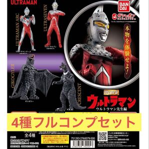 【4種フルコンプセット】ウルトラマン先生編 HGシリーズ