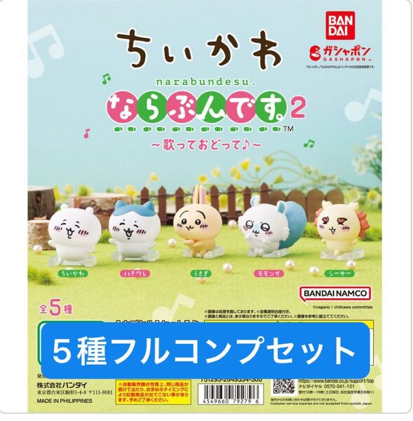 【5種フルコンプセット】ちいかわならぶんです2〜歌っておどって♪〜