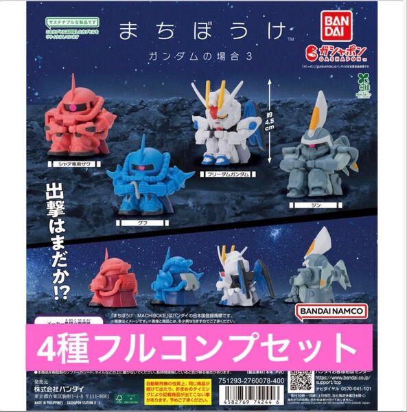 【4種フルコンプセット】まちぼうけ ガンダムの場合3