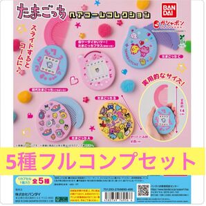 【5種類フルコンプセット】たまごっちヘアコームコレクション