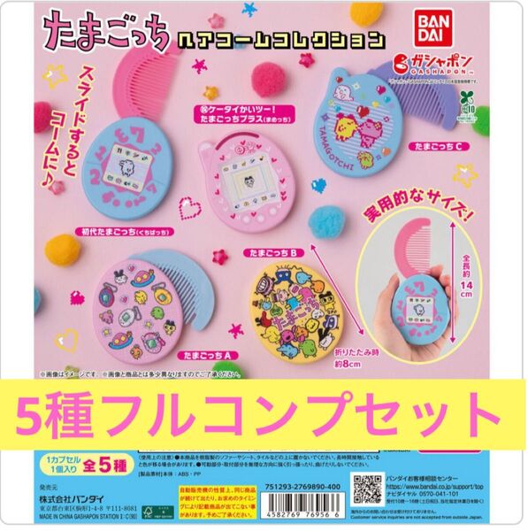 【5種類フルコンプセット】たまごっちヘアコームコレクション