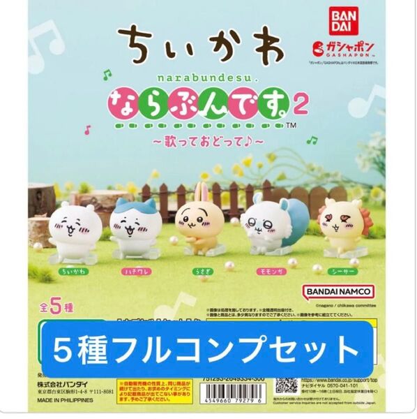 【5種フルコンプセット】ちいかわならぶんです2〜歌っておどって♪〜