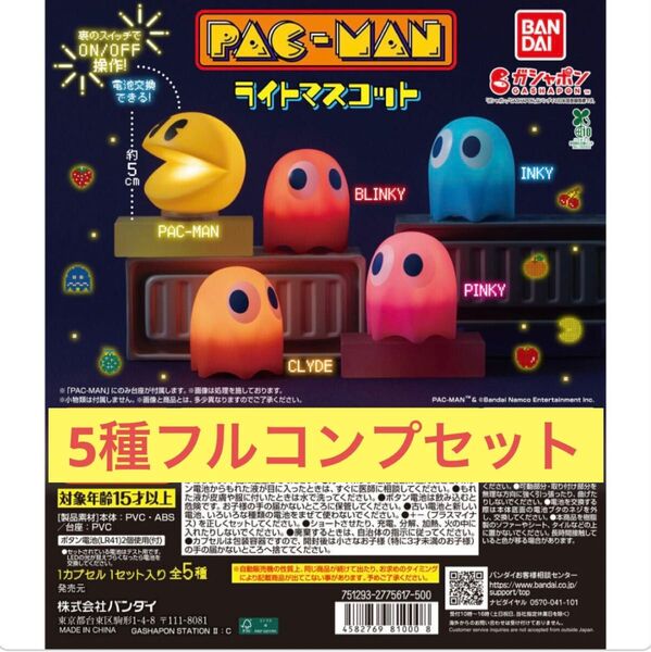 【5種フルコンプセット】PAC-MAN パックマンライトマスコット