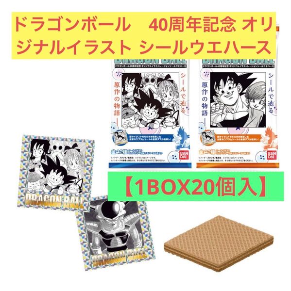 【1BOX20個入】ドラゴンボール40周年記念 オリジナルイラストレーション シールウエハース