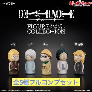 【全5種フルコンプセット】DEATH NOTE FIGURE COLLECTION