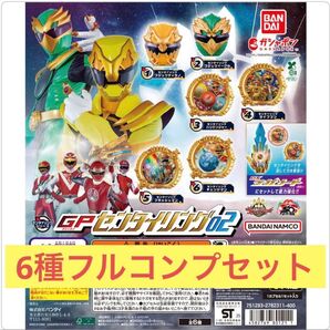 【全6種フルコンプセット】ナンバーワン戦隊ゴジュウジャー GPセンタイリング02