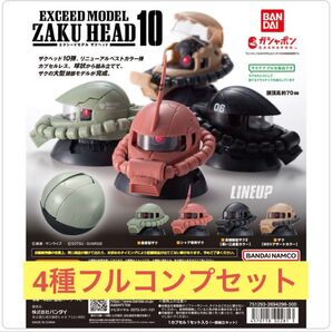 【4種フルコンプセット】エクシードモデル ザクヘッド10