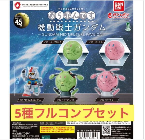 【5種フルコンプ】ならぶんです。 機動戦士ガンダム~GUNDAM NEXT FUTURE PAVILION~