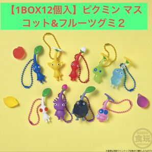 【1BOX12個入】ピクミン マスコット&フルーツグミ2(2025リニューアル)