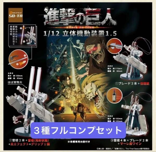 【3種フルコンプセット】進撃の巨人 1/12立体機動装置1.5