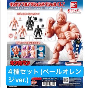 【4種セット】キンケシフルアクションスペシャル02(ペールオレンジver.)