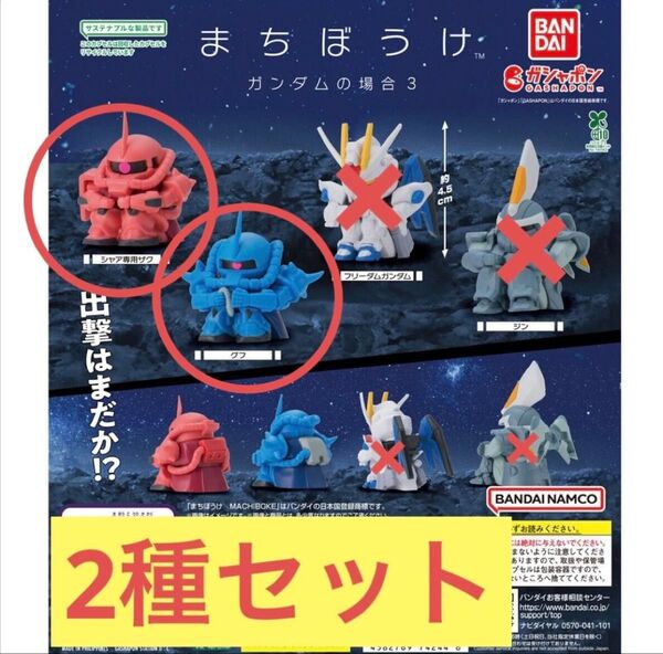 【2種セット】まちぼうけ ガンダムの場合3